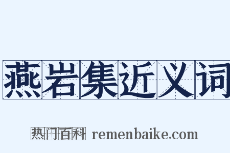 燕岩集近义词是什么意思的图片